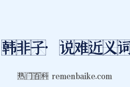 韩非子·说难近义词是什么意思的图片